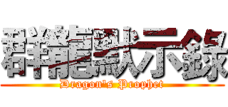 群龍默示錄 (Dragon's Prophet)