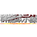 群龍默示錄 (Dragon's Prophet)