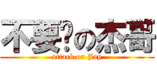 不要啦の杰哥 (attack on Jay)