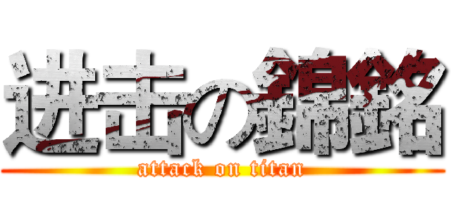 进击の錦銘 (attack on titan)