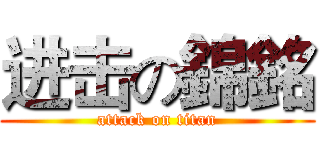 进击の錦銘 (attack on titan)