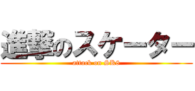 進撃のスケーター (attack on SK8)