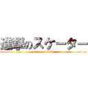 進撃のスケーター (attack on SK8)