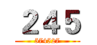 ２４５ (574527)
