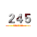 ２４５ (574527)