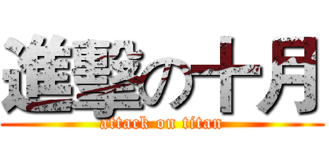 進擊の十月 (attack on titan)
