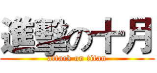 進擊の十月 (attack on titan)