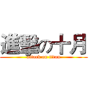 進擊の十月 (attack on titan)