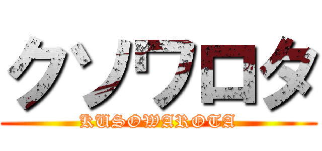クソワロタ (KUSOWAROTA)