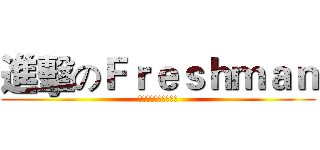進擊のＦｒｅｓｈｍａｎ (東中東女康輔聯合迎新)