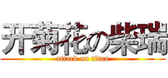 开菊花の柴瑞 (attack on titan)