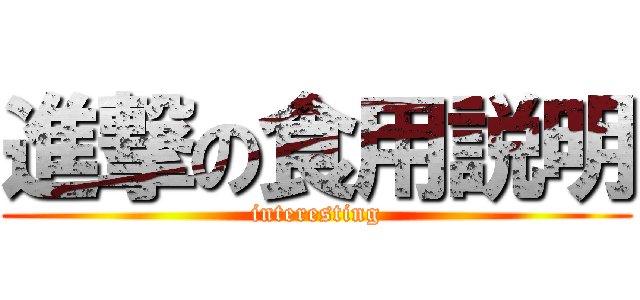 進撃の食用説明 (interesting)
