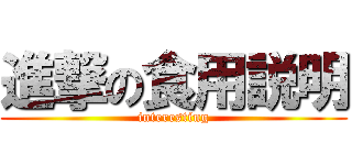 進撃の食用説明 (interesting)