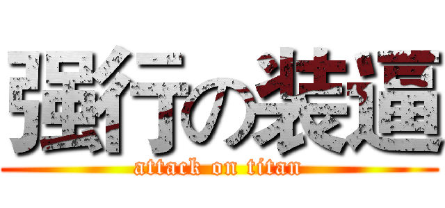 强行の装逼 (attack on titan)