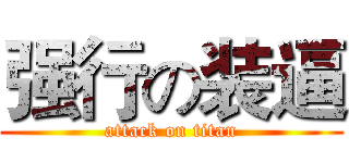 强行の装逼 (attack on titan)