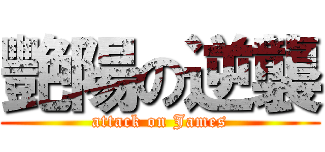 艷陽の逆襲 (attack on James)