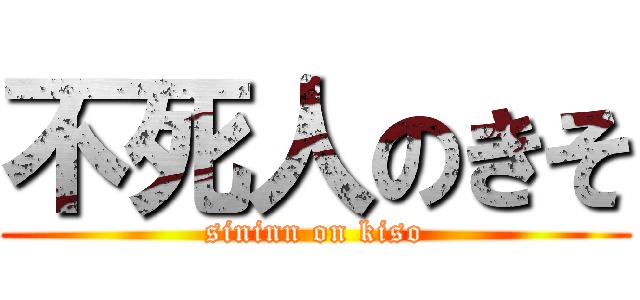 不死人のきそ (sininn on kiso)