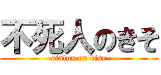 不死人のきそ (sininn on kiso)