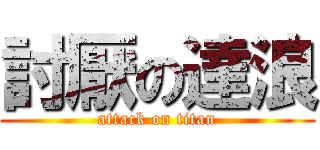 討厭の達浪 (attack on titan)