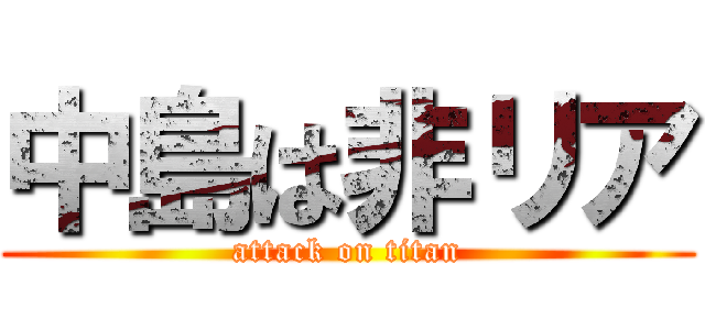 中島は非リア (attack on titan)