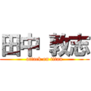 田中 敦志 (attack on titan)