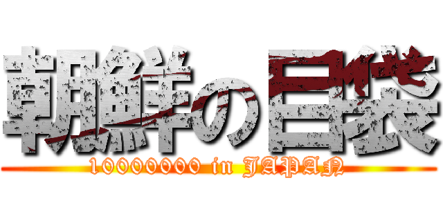 朝鮮の目袋 (10000000 in JAPAN)