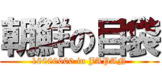 朝鮮の目袋 (10000000 in JAPAN)