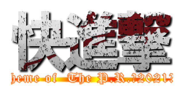 快進撃 (theme of  The P.R.～2021～)