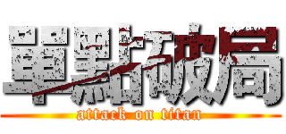 單點破局 (attack on titan)