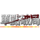 單點破局 (attack on titan)