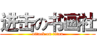 进击の书画社 (attack on titan)