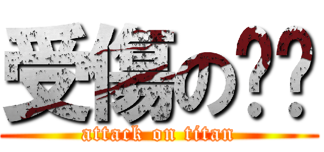 受傷の哆啦 (attack on titan)