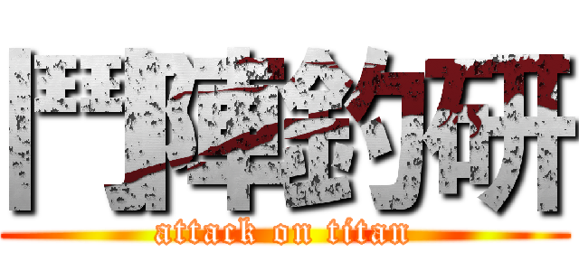 鬥陣釣研 (attack on titan)