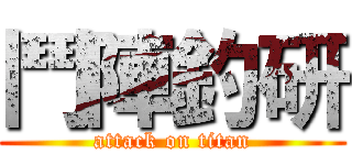 鬥陣釣研 (attack on titan)