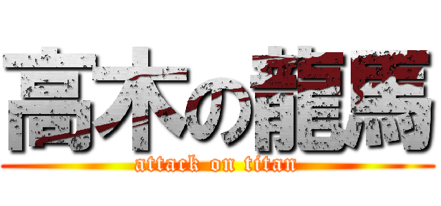 高木の龍馬 (attack on titan)