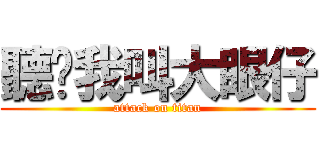 聽說我叫大眼仔 (attack on titan)