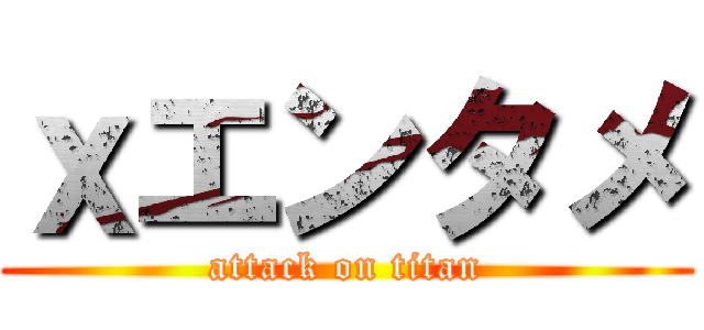 ｘエンタメ (attack on titan)