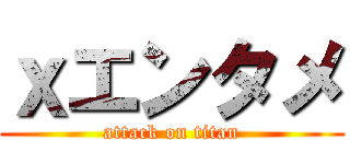 ｘエンタメ (attack on titan)