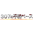 ３０７の平和ベース (attack on titan)