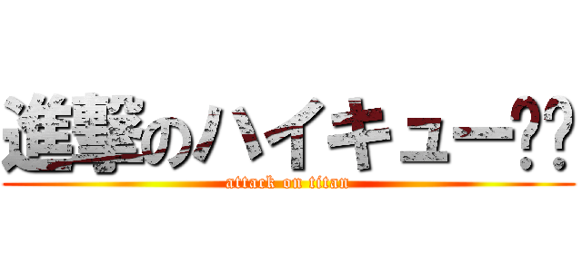 進撃のハイキュー‼︎ (attack on titan)