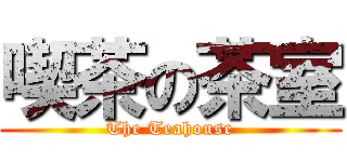 喫茶の茶室 (The Teahouse)