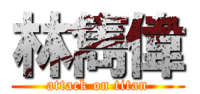 林雋偉 (attack on titan)