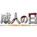 成人の日 (attack on titan)