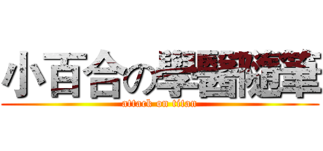 小百合の學醫隨筆 (attack on titan)