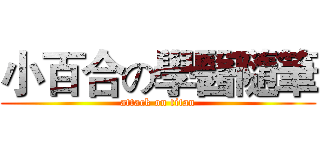 小百合の學醫隨筆 (attack on titan)