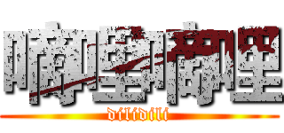嘀哩嘀哩 (dilidili)
