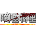 嘀哩嘀哩 (dilidili)