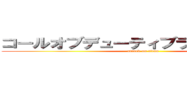 コールオブデューティブラックオプス２ (attack on titan)