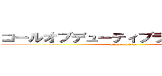 コールオブデューティブラックオプス２ (attack on titan)