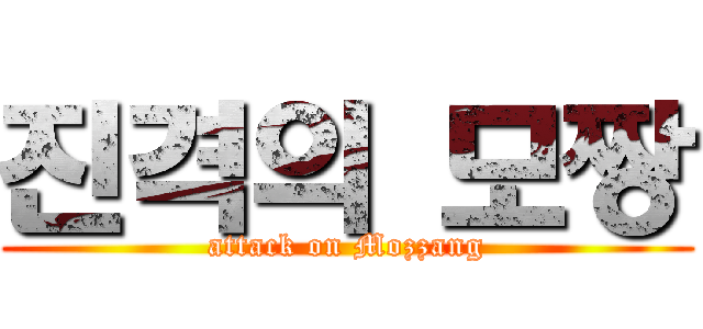 진격의 모짱 (attack on Mozzang)